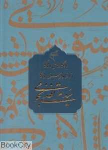 یادگارهای ماندگار از استاد فرهیخته روزگار آیت‌الله سید مرتضی نجومی