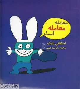 معامله معامله است