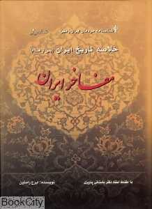 شناسنامه مردمان ایران زمین 2 (خلاصه تاریخ ایران پس از اسلام) (مفاخر ایران)