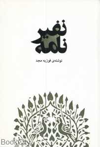 نفیرنامه