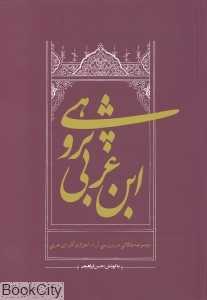 ابن‌عربی‌پژوهی