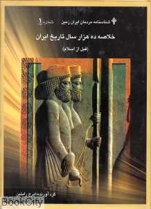شناسنامه مردمان ایران زمین 1 (خلاصه 10000 سال تاریخ ایران قبل از اسلام)
