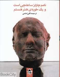 نامم چارلز ساعت‌چی است و یک خوره هنر هستم