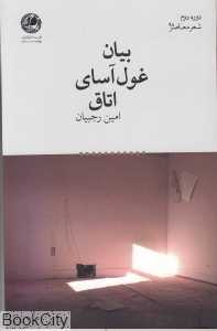 بیان غول‌‌آسای اتاق