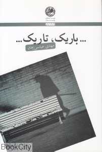 باریک تاریک