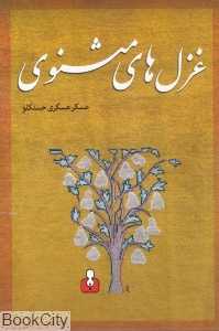 غزل‌های مثنوی