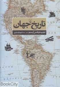 تاریخ جهان (ققنوس) - 0