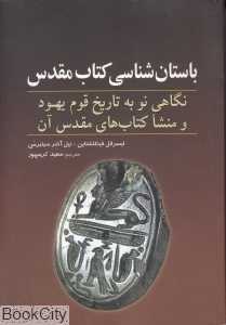باستان‌شناسی کتاب مقدس (نگاهی نو به تاریخ قوم یهود و منشا کتاب‌های مقدس آن)