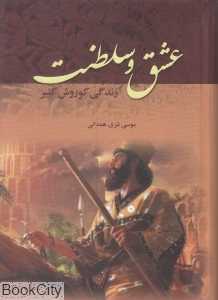 عشق و سلطنت (زندگی کوروش کبیر)