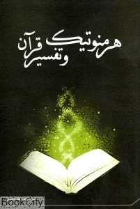 هرمنوتیک و تفسیر قرآن