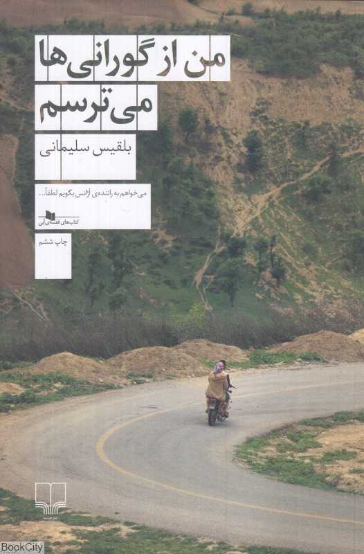 من از گورانی‌ها می‌ترسم - 0