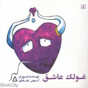 سری داستان‌های غولک‌ها (غولک عاشق)