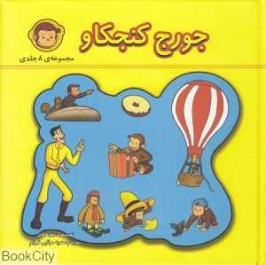 مجموعه جورج کنجکاو (8 جلدی)