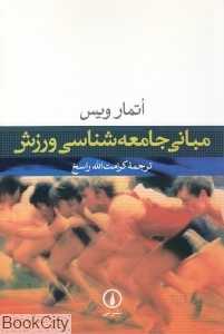 مبانی جامعه‌شناسی ورزش