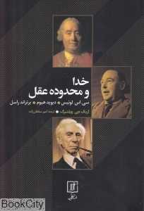 خدا و محدوده عقل