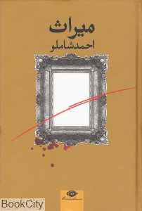 میراث (نگاه)