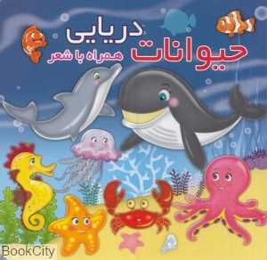 حیوانات دریایی (همراه با شعر)