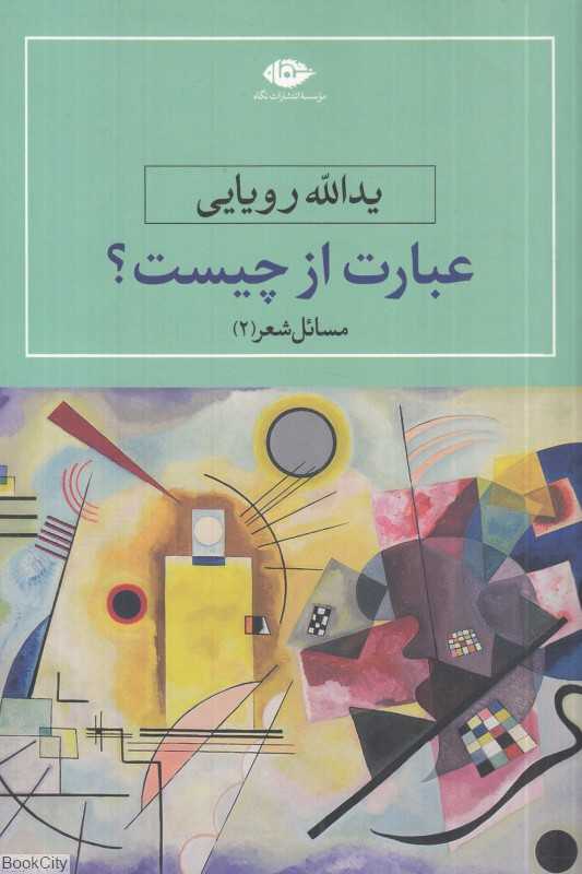 عبارت از چیست (مسائل شعر 2)