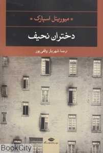 دختران نحیف