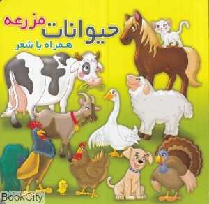 حیوانات مزرعه (همراه با شعر) (آریا نوین)