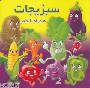 سبزیجات (همراه با شعر)