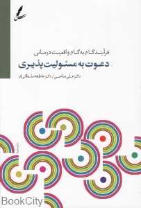 دعوت به مسئولیت‌پذیری (فرآیند گام به گام واقعیت‌درمانی) (با DVD)