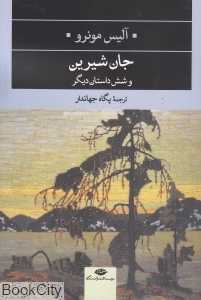 جان شیرین و شش داستان دیگر