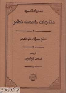مناجات خمسه عشر (صحیفه قدسیه)