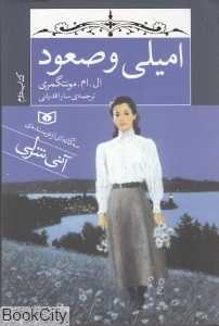 امیلی و صعود 2 (رقعی)