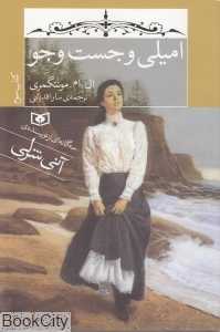امیلی و جست‌وجو 3 (رقعی)