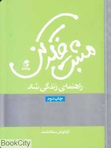 مثبت فکر کن