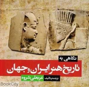 نگاهی به تاریخ هنر ایران و جهان