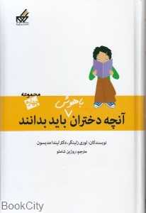 مجموعه آنچه دختران باهوش باید بدانند 4