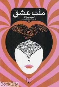 ملت عشق (شومیز) - 0