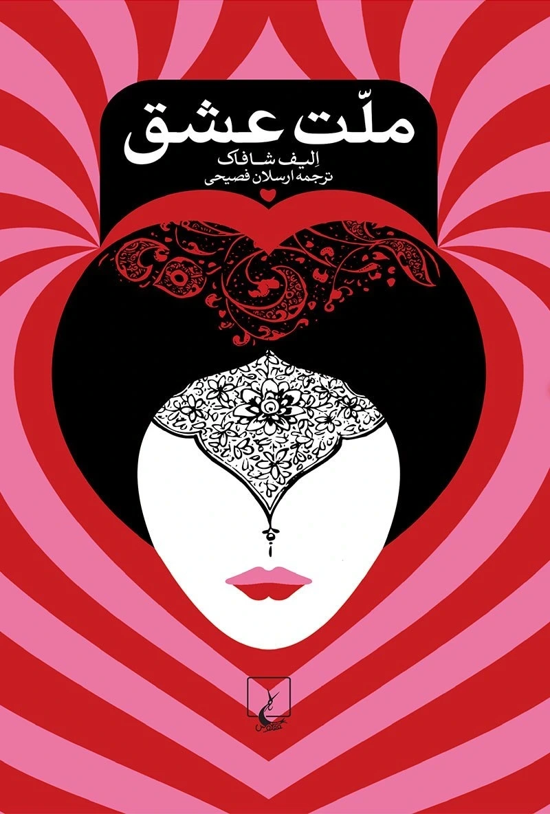 ملت عشق (شومیز)