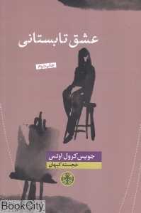 عشق تابستانی