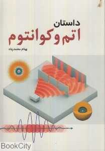 داستان اتم و کوانتوم