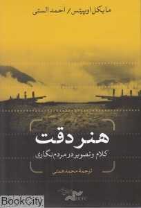 هنر دقت (کلام و تصویر در مردم‌نگاری)