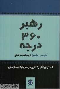رهبر 360 درجه (گسترش تاثیرگذاری در هر جایگاه سازمانی)
