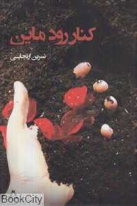 کنار رود ماین