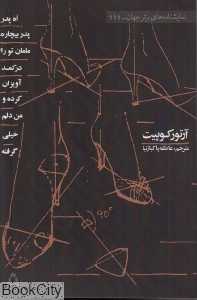 اه پدر پدر بیچاره مامان تو را در کمد آویزان کرده و من دلم خیلی گرفته (نمایش‌نامه‌های برتر جهان 11)