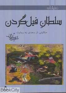 سلطان فیل گردن (نمایش‌نامه)