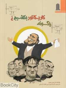 چگونه کاریکاتور بکشیم