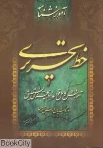 آموزش‌نامه خط تحریری