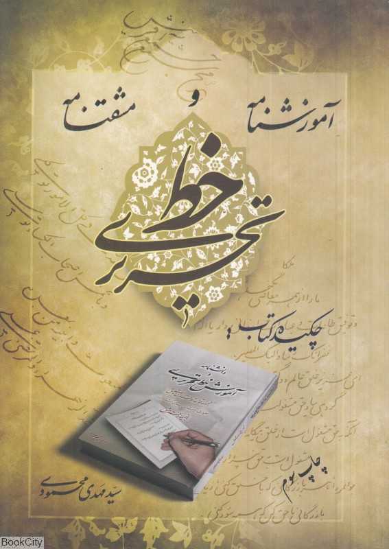 آموزش‌نامه و مشق‌نامه خط تحریری