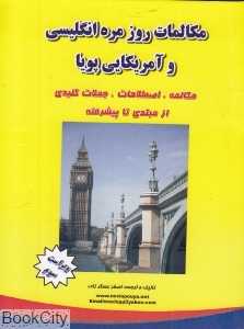 مکالمات روزمره انگلیسی و آمریکایی پویا