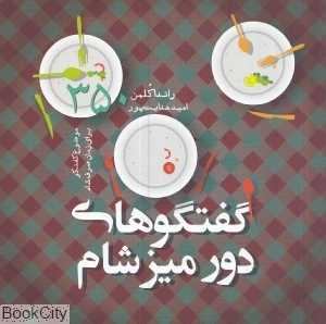 گفت‌وگوهای دور میز شام