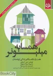 همسایه میلیونر (هفت راز شگفت‌انگیز زندگی ثروتمندان)
