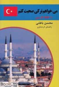 می‌خواهم ترکی صحبت کنم