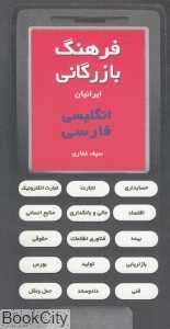 فرهنگ بازرگانی ایرانیان انگلیسی فارسی